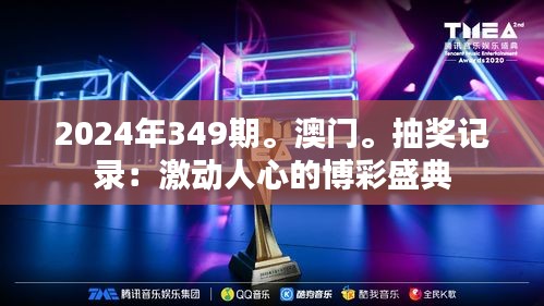 2024年349期。澳門(mén)。抽獎(jiǎng)記錄：激動(dòng)人心的博彩盛典