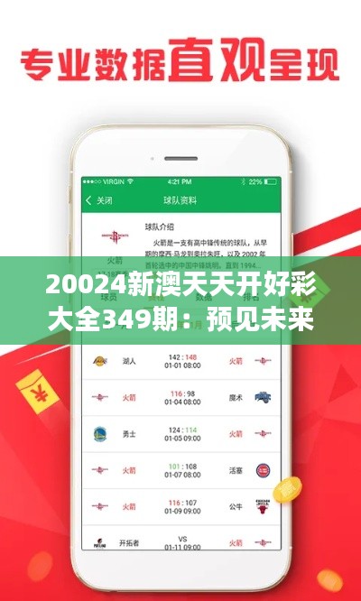 20024新澳天天開好彩大全349期：預(yù)見未來趨勢的鑰匙