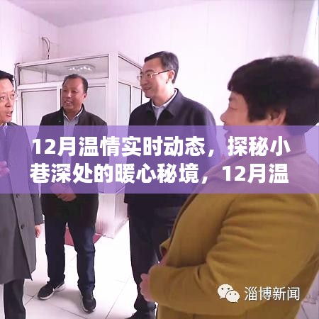 探秘暖心秘境，十二月溫情實時動態(tài)記錄