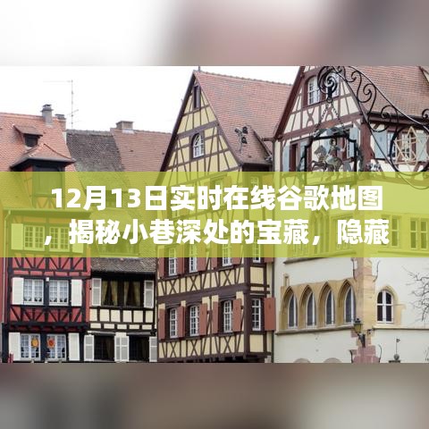 12月13日實(shí)時(shí)谷歌地圖探秘，發(fā)現(xiàn)小巷深處的寶藏小店