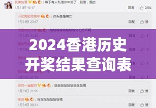 2024香港歷史開獎結(jié)果查詢表最新349期：深度解讀幸運號碼的誕生