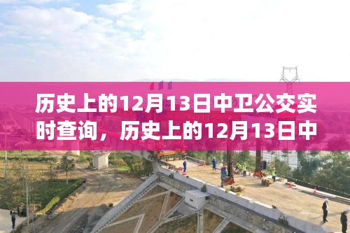 歷史上的12月13日中衛(wèi)公交回顧，實(shí)時(shí)查詢見證城市發(fā)展變遷