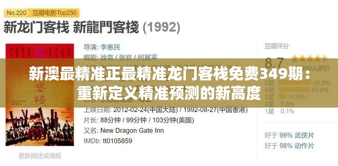 新澳最精準(zhǔn)正最精準(zhǔn)龍門客棧免費(fèi)349期：重新定義精準(zhǔn)預(yù)測的新高度