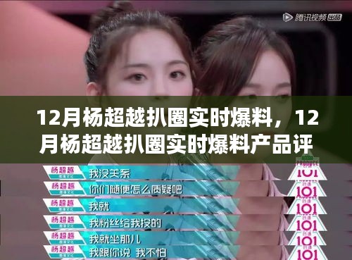 楊超越十二月扒圈爆料，產(chǎn)品評(píng)測(cè)與介紹速遞