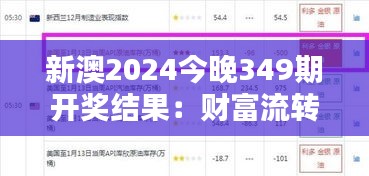 新澳2024今晚349期開獎結果：財富流轉的瞬間，誰能把握？