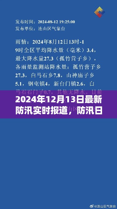 防汛日記，雨聲中的愛與堅定陪伴
