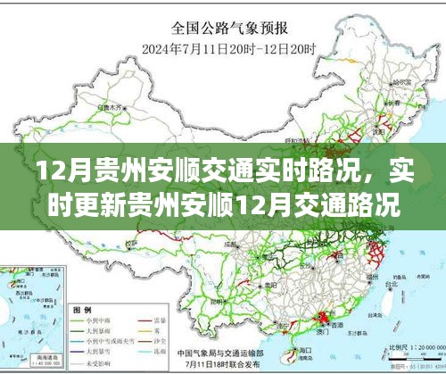 貴州安順12月實(shí)時(shí)交通路況解析與出行指南