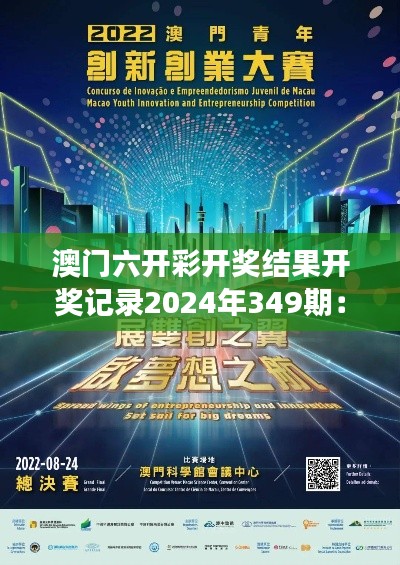 澳門六開彩開獎結(jié)果開獎記錄2024年349期：夢想成真的時刻