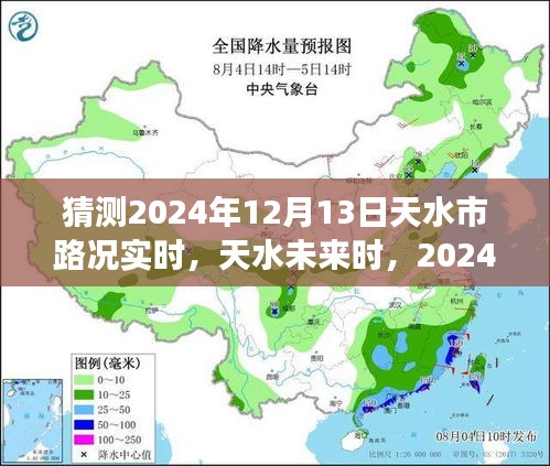 2024年12月13日天水實(shí)時(shí)路況展望與深度解析，未來天水交通趨勢預(yù)測