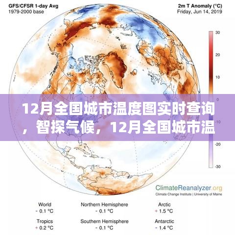 科技引領(lǐng)氣候探索，全國城市實時溫度圖查詢系統(tǒng)開啟新紀(jì)元