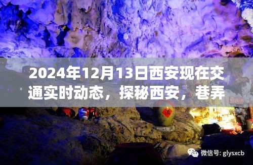 探秘西安，巷弄深處的交通動(dòng)態(tài)與特色小店的獨(dú)特風(fēng)情紀(jì)實(shí)（實(shí)時(shí)交通動(dòng)態(tài)更新）