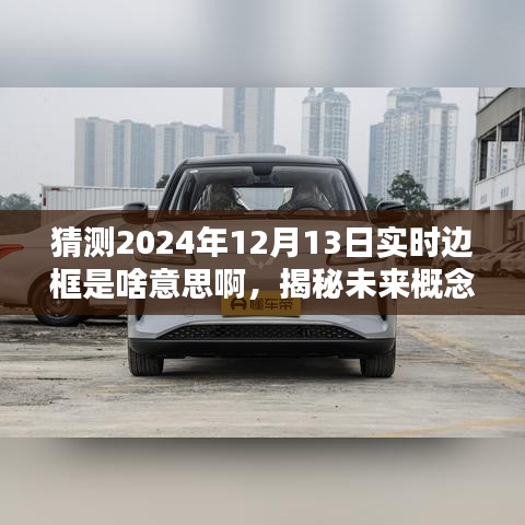 揭秘未來概念，實(shí)時(shí)邊框——數(shù)字世界的新體驗(yàn)（預(yù)測(cè)至2024年12月13日）