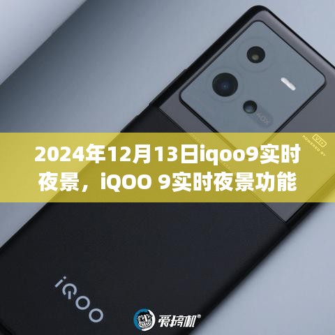 iQOO 9實(shí)時(shí)夜景功能深度解析，特性、體驗(yàn)、競品對比及用戶群體分析（2024年視角）