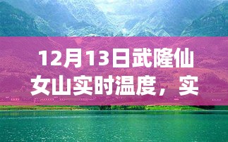 武隆仙女山12月13日實時天氣預(yù)報與溫度分享，冬日旅行必備攻略