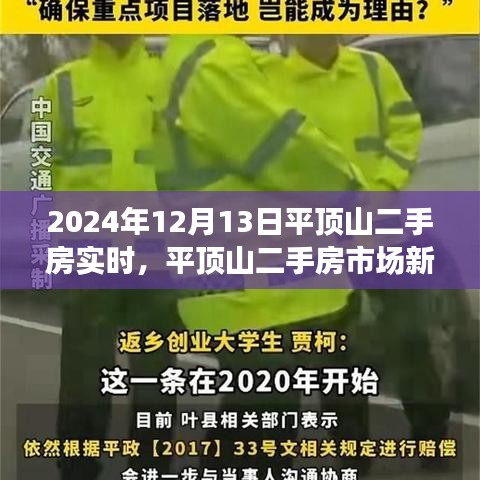 平頂山二手房市場(chǎng)新篇章，學(xué)習(xí)變化，自信成就未來(lái)（實(shí)時(shí)資訊2024年12月13日）