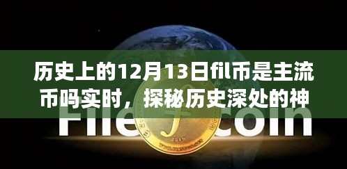 揭秘，歷史上的Fil幣在12月13日是否為主流幣？背后的故事與小巷獨(dú)特風(fēng)味探秘