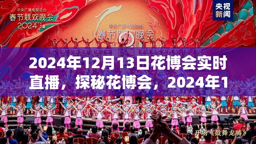 探秘花博會(huì)，全景實(shí)時(shí)直播呈現(xiàn)精彩瞬間（2024年花博會(huì)直播報(bào)道）