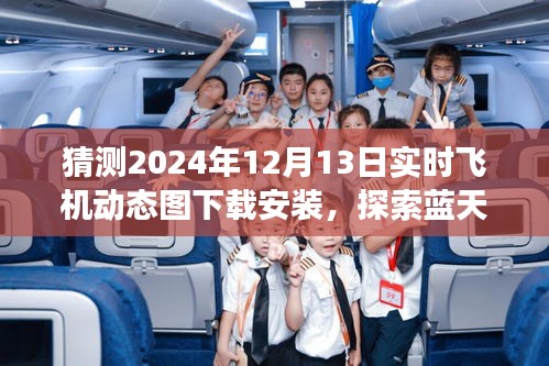揭秘2024年飛機(jī)實(shí)時(shí)動(dòng)態(tài)圖下載，啟程藍(lán)天之旅，探尋心靈寧?kù)o之地