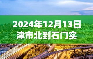 津市北到石門路上的勵(lì)志之旅，實(shí)時(shí)路況與未來展望