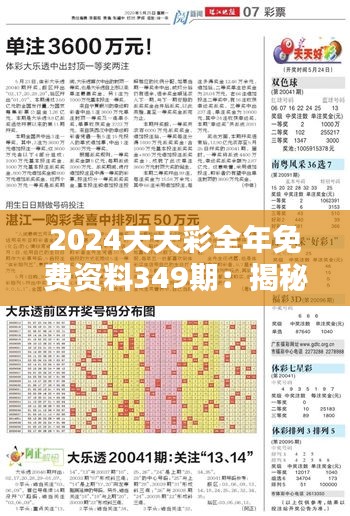 2024天天彩全年免費資料349期：揭秘每期數字背后的統(tǒng)計學原理