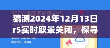 未來綠色冒險(xiǎn)之旅，探尋自然秘境與R5實(shí)時(shí)取景關(guān)閉的啟示，2024年12月13日紀(jì)事