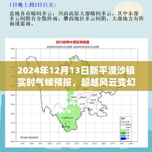 超越風(fēng)云變幻，新平漠沙鎮(zhèn)氣候成長(zhǎng)之路的實(shí)時(shí)預(yù)報(bào)與自信前行