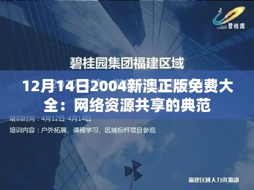 12月14日2004新澳正版免費(fèi)大全：網(wǎng)絡(luò)資源共享的典范