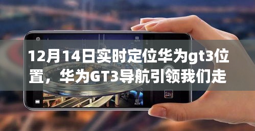 華為GT3導(dǎo)航引領(lǐng)心靈之旅，12月14日實時定位的自然探索之旅