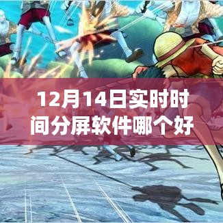 12月實(shí)時(shí)分屏軟件比拼，哪款助你高效生活？