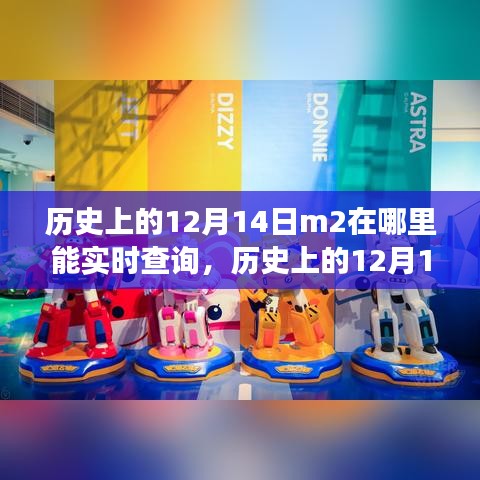 歷史上的12月14日M2實時查詢之旅，探索變化塑造自信與成就之路！