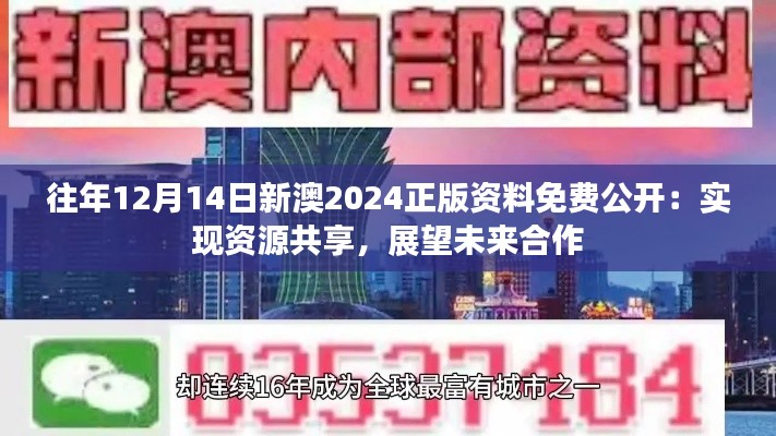 往年12月14日新澳2024正版資料免費公開：實現(xiàn)資源共享，展望未來合作