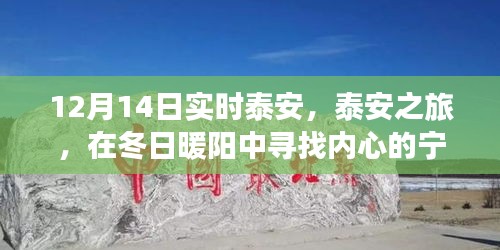 泰安冬日之旅，暖陽(yáng)下的心靈尋覓與詩(shī)意美景