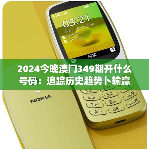 2024今晚澳門349期開什么號(hào)碼：追蹤歷史趨勢(shì)卜輸贏