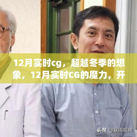 超越冬季想象，12月實(shí)時(shí)CG魔力開(kāi)啟自信成就之旅