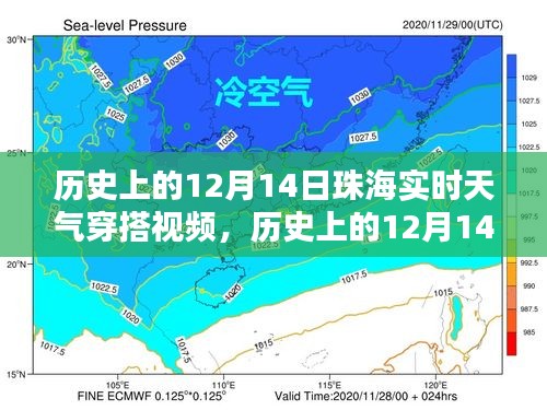 時光與氣候的時尚記憶，珠海十二月十四日實(shí)時天氣穿搭回顧視頻