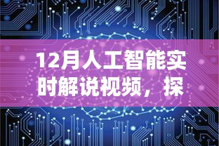 探索未來科技，12月人工智能實時解說視頻