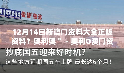 12月14日新澳門資料大全正版資料？奧利奧＂ - 奧利O澳門資料大全，正版資料的新發(fā)現(xiàn)