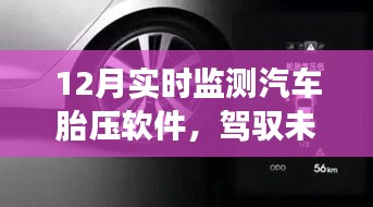 勵志之旅，實時掌握汽車胎壓，駕馭未來的智能軟件