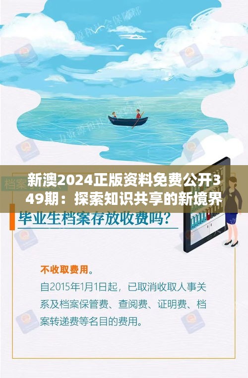 新澳2024正版資料免費公開349期：探索知識共享的新境界