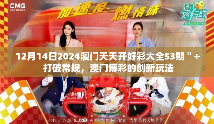12月14日2024澳門天天開好彩大全53期＂+ 打破常規(guī)，澳門博彩的創(chuàng)新玩法