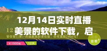 啟程直播軟件，與自然美景相遇的心靈之旅