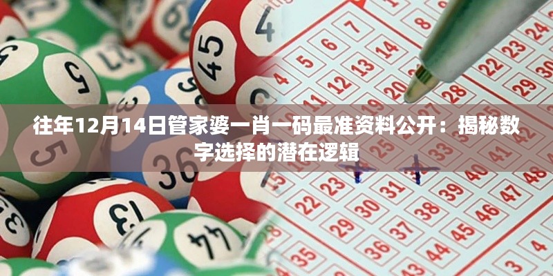 往年12月14日管家婆一肖一碼最準(zhǔn)資料公開：揭秘數(shù)字選擇的潛在邏輯