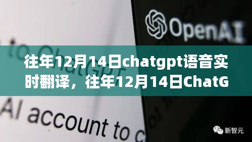 往年12月14日ChatGPT語音實(shí)時翻譯的技術(shù)進(jìn)步與面臨的挑戰(zhàn)分析