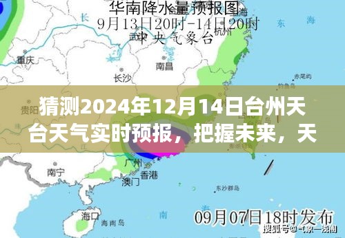 臺(tái)州天臺(tái)天氣預(yù)報(bào)，晴日下的勵(lì)志篇章，把握未來(lái)塑造自信與成就學(xué)習(xí)變化之路