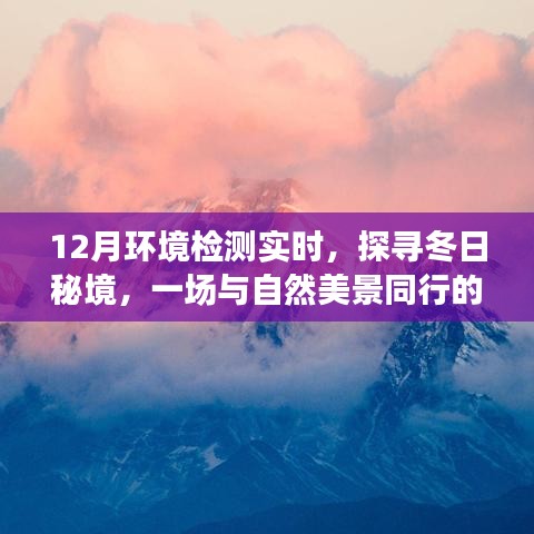 冬日秘境探尋，環(huán)境檢測之旅與自然的親密接觸