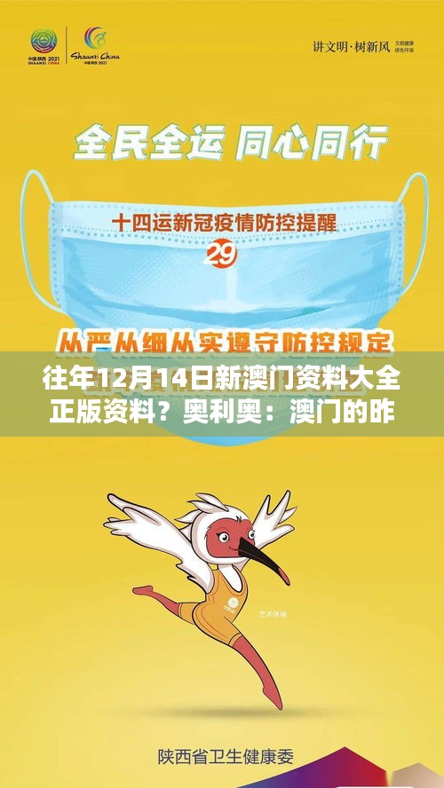 往年12月14日新澳門資料大全正版資料？奧利奧：澳門的昨天與今天，一本全面記錄