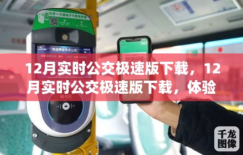 12月實(shí)時(shí)公交極速版下載，高效出行新體驗(yàn)