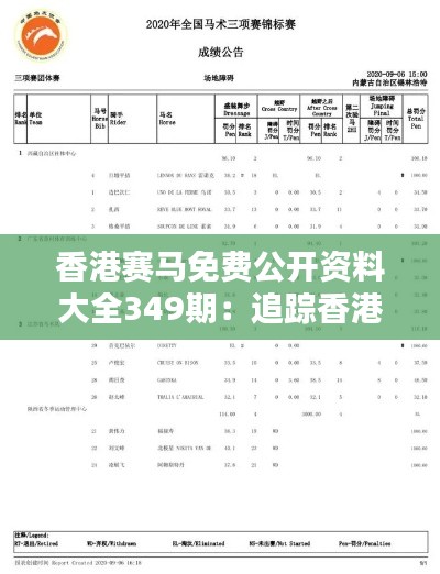 香港賽馬免費(fèi)公開(kāi)資料大全349期：追蹤香港賽馬的風(fēng)向標(biāo)