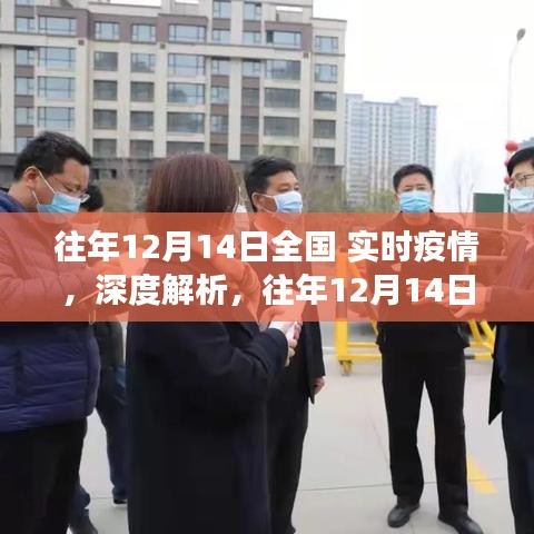 往年12月14日全國(guó)實(shí)時(shí)疫情深度解析，正反觀點(diǎn)與個(gè)人立場(chǎng)探討