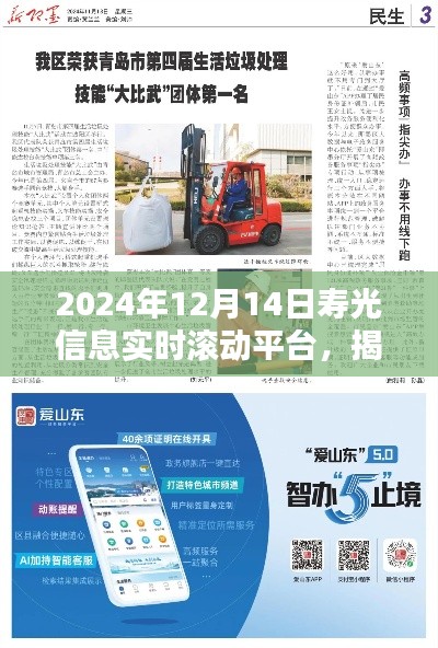 揭秘壽光信息實(shí)時(shí)滾動(dòng)平臺，最新動(dòng)態(tài)與資訊速遞（2024年12月14日）